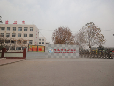 寿光圣城中学加固